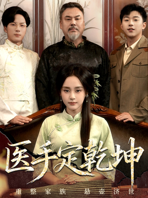 医手定乾坤(62集) 医手定乾坤(62集)视频在线看