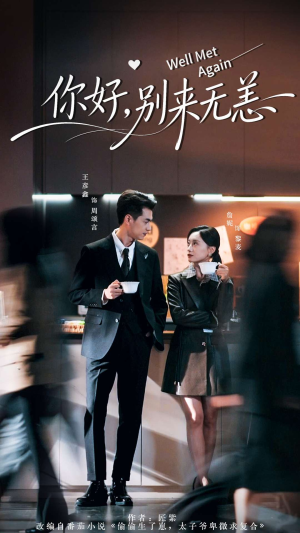 你好别来无恙(110集) 你好别来无恙(110集)番茄短剧看全集