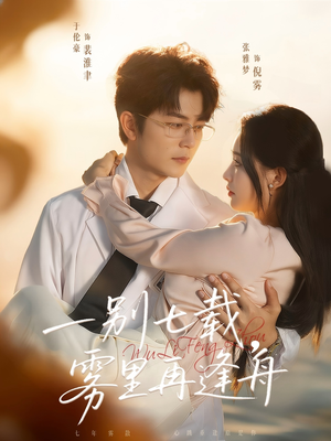 一别七载,雾里再逢舟(92集) 一别七载,雾里再逢舟(92集)短剧中追到爽