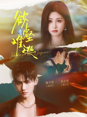 欲壑难逃(64集) 欲壑难逃(64集)超火短剧抢先看