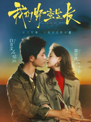 我们野蛮生长（116集）第32集