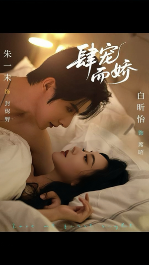 肆宠而娇(78集) 肆宠而娇(78集)热播短剧来袭