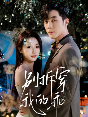 别拆穿我的乖(69集) 别拆穿我的乖(69集)短剧精彩不断