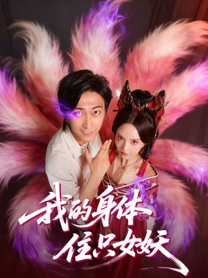 我的身体住只女妖(70集) 我的身体住只女妖(70集)好看短剧追不停