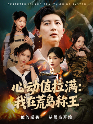 心动值拉满，我在荒岛称王（74集）爆火短剧推荐