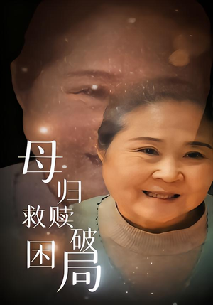 母归救赎破困局（60集）评价怎么样