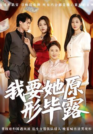 我要她原形毕露(58集) 我要她原形毕露(58集)在哪看是免费的