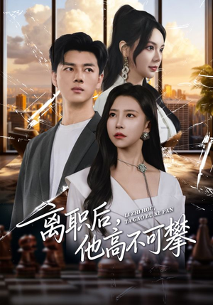 离职后,他高不可攀(40集) 离职后,他高不可攀(40集)怎么看全集