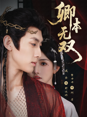 卿本无双(60集) 卿本无双(60集)经典老剧免费看