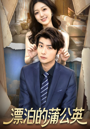 漂泊的蒲公英（60集）集免费看短剧