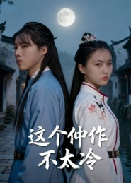 这个仵作不太冷(46集) 这个仵作不太冷(46集)短剧