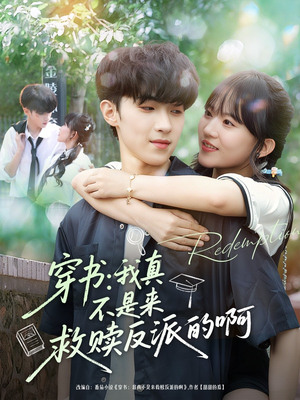 穿书我真不是来救赎反派的啊(70集) 穿书我真不是来救赎反派的啊(70集)一口气追完全集