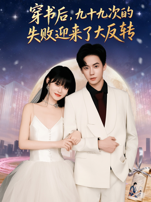 穿书后九十九次的失败迎来了大反转（80集）精彩短剧免费看