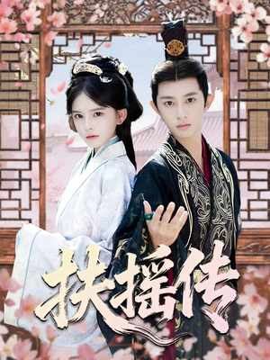 扶摇传(63集) 扶摇传(63集)全剧看到大结局