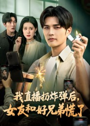 我直播扔炸弹后,女友和好兄弟慌了(67集) 我直播扔炸弹后,女友和好兄弟慌了(67集)精彩短剧热播