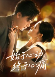 始于心动,终于心痛(63集) 始于心动,终于心痛(63集)精彩短剧上线