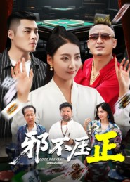 邪不压正(46集) 邪不压正(46集)这短剧太好看了