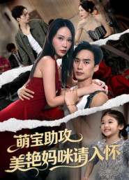 萌宝助攻美艳妈咪请入怀(70集) 萌宝助攻美艳妈咪请入怀(70集)常回家看看短剧