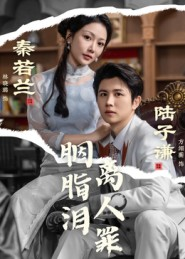 胭脂泪离人罪(60集) 胭脂泪离人罪(60集)第三季