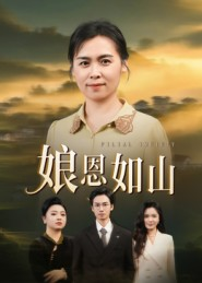 娘恩如山(40集) 娘恩如山(40集)好看的短剧电影