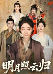 明月照云归(70集) 明月照云归(70集)热门爆款短剧