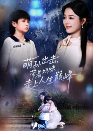 萌孙出击，带着妈咪走上人生巅峰（62集）短剧精彩片段