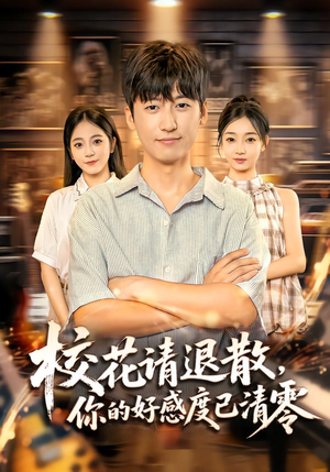 校花请退散,你的好感度已清零(72集) 校花请退散,你的好感度已清零(72集)让你一口气看完