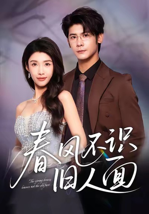 春风不识旧人面（48集）热门短剧抢先看
