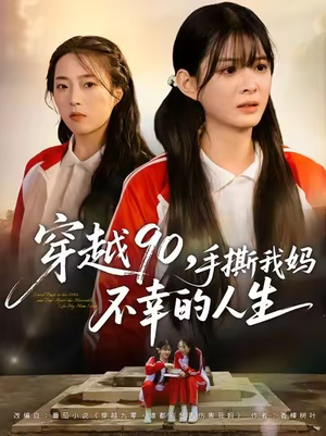 穿越90手撕我妈不幸的人生(80集) 穿越90手撕我妈不幸的人生(80集)精彩短剧热播中
