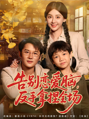 告别恋爱脑反手拿捏全场(80集) 告别恋爱脑反手拿捏全场(80集)火爆短剧抢先看