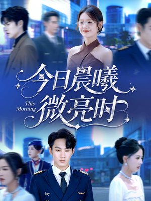 今日晨曦微亮时（90集）新短剧推荐
