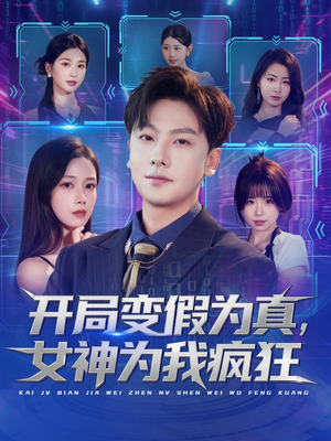 开局变假为真,女神为我疯狂(77集) 开局变假为真,女神为我疯狂(77集)去哪里看