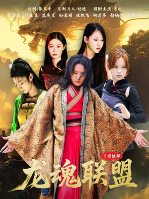龙魂联盟（81集）精彩短剧来了