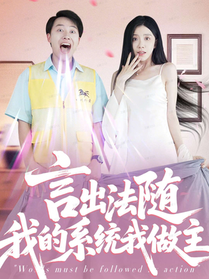 言出法随我的系统我做主(88集) 言出法随我的系统我做主(88集)短剧介绍