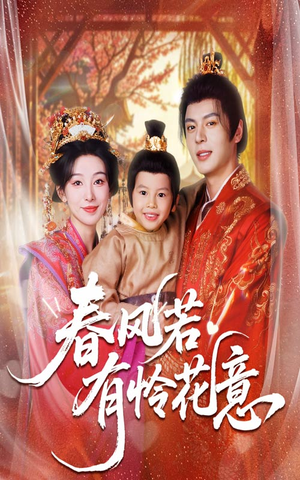 春风若有怜花意（70集）看精彩短剧
