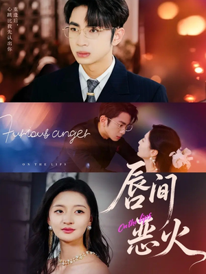 唇间恶火(63集) 唇间恶火(63集)解说文案