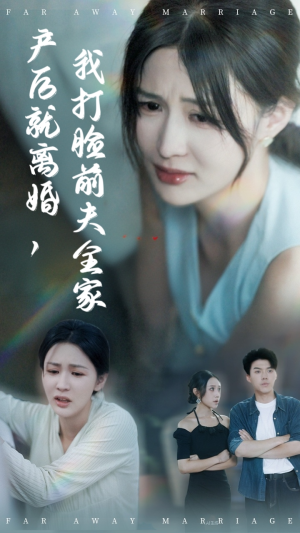 产后就离婚我打脸前夫全家(57集) 产后就离婚我打脸前夫全家(57集)正能量短剧分享