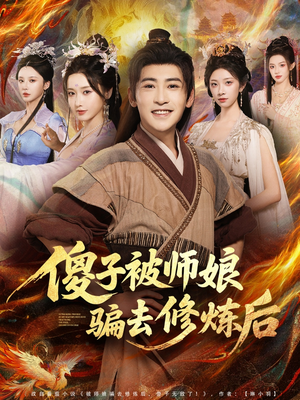 傻子被师娘骗去修炼后(70集) 傻子被师娘骗去修炼后(70集)在哪个app能看