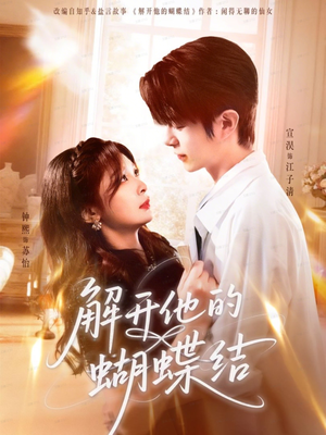 解开他的蝴蝶结(81集) 解开他的蝴蝶结(81集)迅雷网盘观看