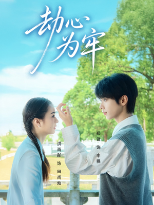 劫心为牢(69集) 劫心为牢(69集)短剧推荐分享