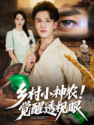乡村小神农觉醒透视眼(70集) 乡村小神农觉醒透视眼(70集)穿越短剧推荐