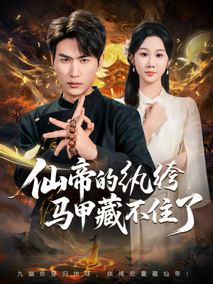 仙帝的纨绔马甲藏不住了(84集) 仙帝的纨绔马甲藏不住了(84集)更新时间一览表