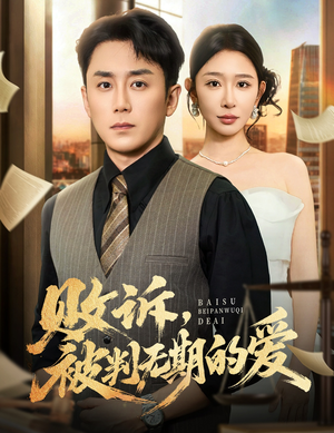 败诉被判无期的爱(60集) 败诉被判无期的爱(60集)我真的爱了