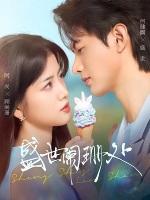 盛世阑珊处(57集) 盛世阑珊处(57集)免费观看全集