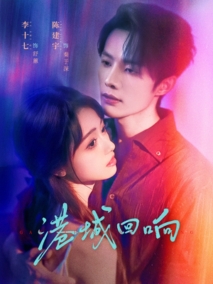 港城回响(79集) 港城回响(79集)甜宠短剧追到爽