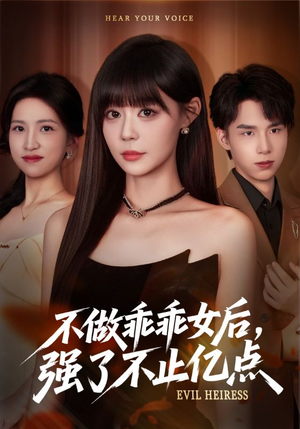 不做乖乖女后强了不止亿点（75集）精彩热门短剧