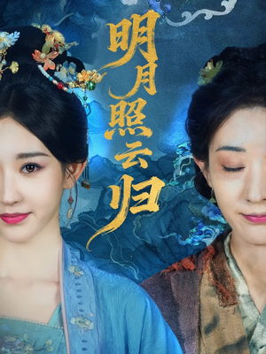明月照云归(70集) 明月照云归(70集)短剧太上头了