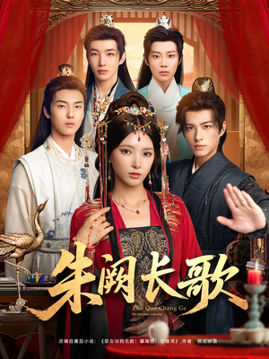 朱阙长歌(80集) 朱阙长歌(80集)短剧全集抢先看