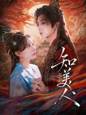 知美人(81集) 知美人(81集)超好看古装短剧