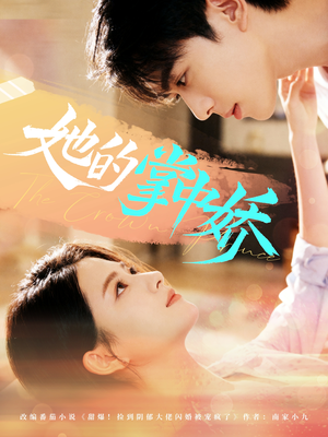 她的掌中娇(62集) 她的掌中娇(62集)番茄免费短剧